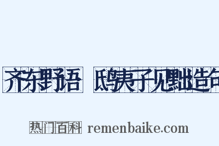 齐东野语·鸱夷子见黜造句是什么意思的图片